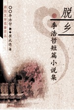 脱乡  李浩哲短篇小说集 封面