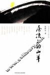 中国当代小品文丛书  屋顶上的山羊 封面