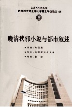 晚清狭邪小说与都市叙述 封面