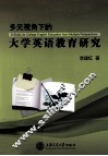 多元视角下的大学英语教育研究 封面