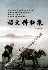 语文耕耘集 封面