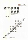 语言学理论求索集 封面