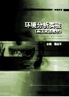 环境分析实验  英汉双语教材 封面