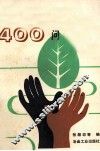 环保知识400问 封面
