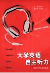 大学英语自主听力 封面