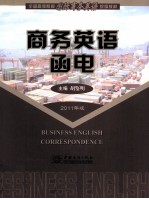 商务英语函电  2011年版 封面