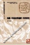 朱熹《仪礼经传通解》语音研究 封面