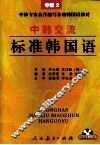 中韩交流标准韩国语  中级  2 封面