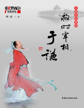 “救时宰相”于谦 封面