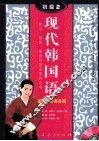 现代韩国语  初级  2  基础旅游商务篇 封面