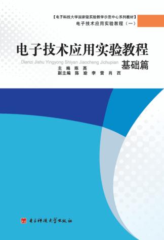 电子技术应用实验教程 基础篇 封面