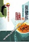 保健你的脑 封面