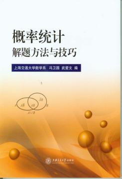 概率统计解题方法与技巧 封面