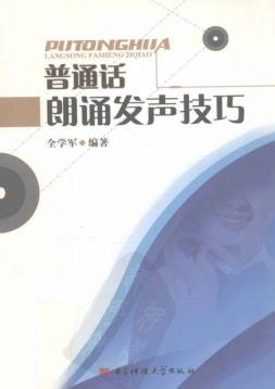 普通话朗诵发声技巧 封面