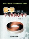 数学学与教的心理学 封面