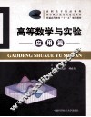 高等数学与实验  应用篇 封面