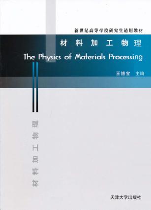 材料加工物理 封面