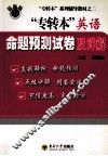“专转本”英语命题预测试卷及详解 封面