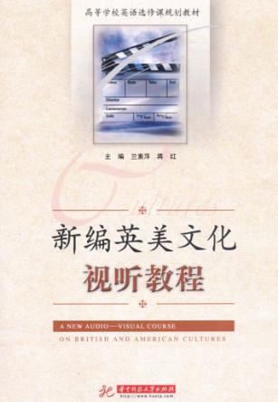 新编英美文化视听教程 封面