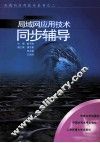 局域网应用技术同步辅导 封面