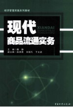 现代商品流通实务 封面