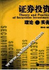 证券投资理论与实务 封面
