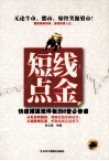 短线点金  快速捕捉涨停板的8堂必修课 封面