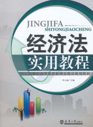 经济法实用教程 封面