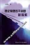 理论物理若干问题新探索 封面