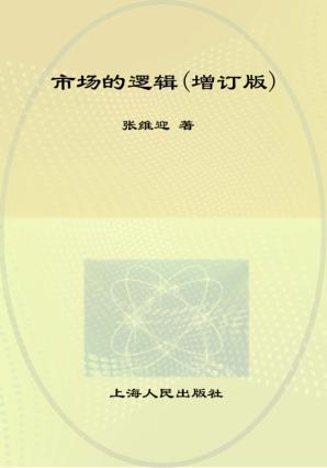 市场的逻辑 封面