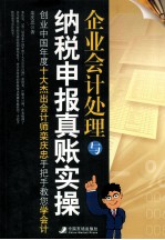 企业会计处理与纳税申报真账实操  创业中国年度十大杰出会计师栾庆忠手把手教您学会计 封面