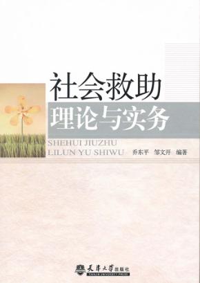 社会救助理论与实务 封面