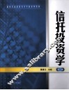 信托投资学 封面