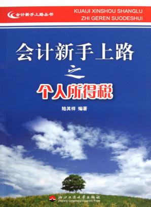 会计新手上路之个人所得税 封面