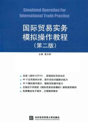 国际贸易实务模拟操作教程  第2版 封面