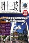 明十三陵玩全指南 封面