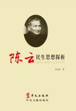 陈云民生思想探析 封面
