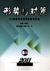 形势与对策  中国对外经贸发展与改革 封面