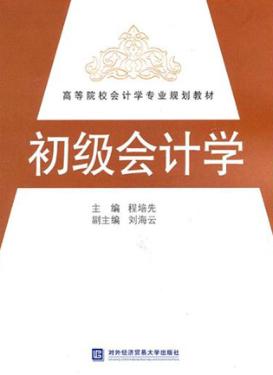 初级会计学 封面