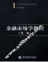 金融市场学教程  第2版 封面