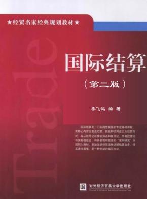 国际结算  第2版 封面
