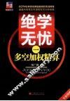 绝学无忧  1  多空加权精算 封面