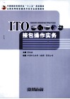 ITO接包操作实务 封面