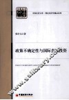 政策不确定性与国际直接投资 封面