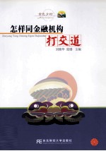 怎样同金融机构打交道 封面