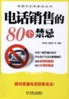 电话销售的80个禁忌 封面