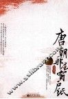 唐朝那层窗户纸 封面