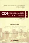 CDI中国金融中心指数（CDI CFCI）报告  第3期 封面