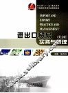 进出口实务与管理  英文 封面