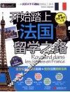 开始踏上法国留学之路 封面